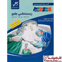 کتاب درسی زیست شناسی جامع کنکور زیر ذره بین کاپ