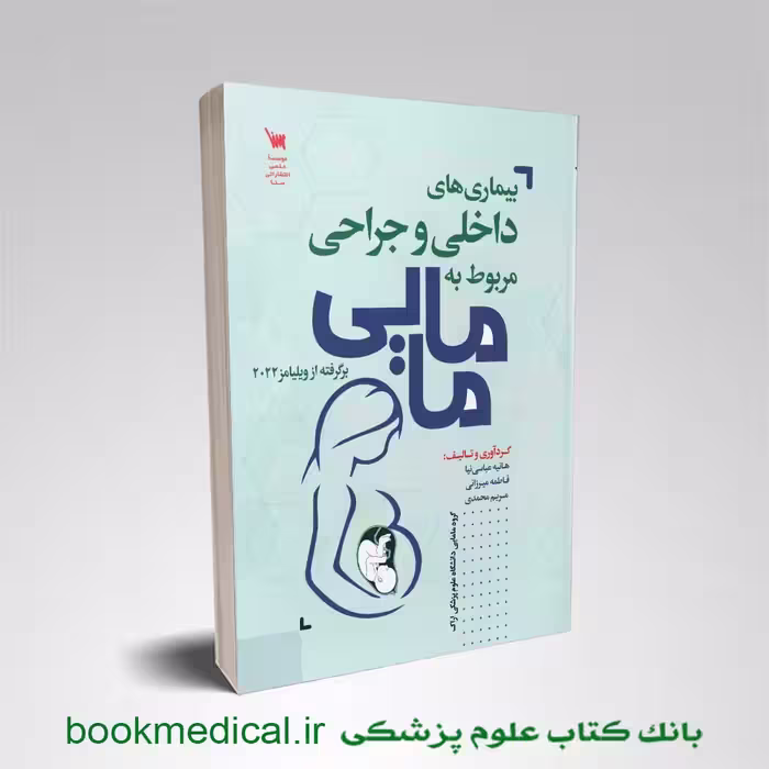 بیماری های داخلی جراحی مربوط به مامایی