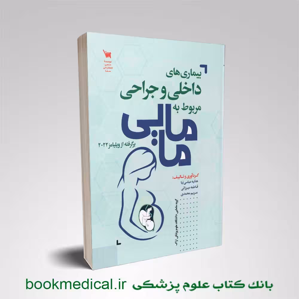 بیماری های داخلی جراحی مربوط به مامایی