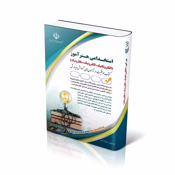 استخدامی هنرآموز؛ الکتروتکنیک، الکترونیک، مکاترونیک(کتاب موفقیت در آزمون های استخدامی)