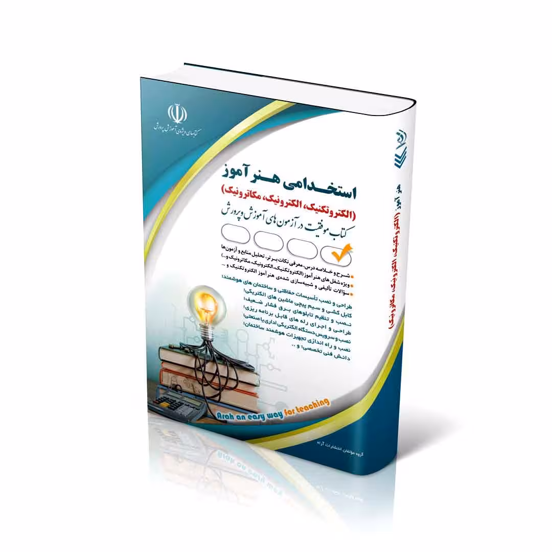 استخدامی هنرآموز؛ الکتروتکنیک، الکترونیک، مکاترونیک(کتاب موفقیت در آزمون های استخدامی)