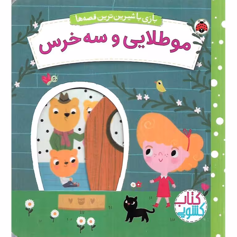 بازی با شیرین ترین قصه ها: موطلایی و سه خرس