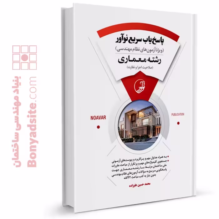 کتاب پاسخ‌یاب نوآور (رشته معماری)
