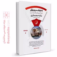 کتاب پاسخ‌یاب نوآور (رشته معماری)