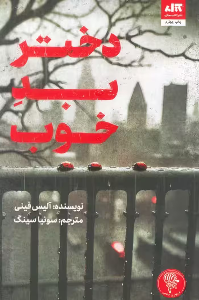 دختر بد خوب  - نشر مجازی  - رافینی  سینگ  - چ 3