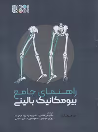 راهنمای جامع بیومکانیک بالینی - ناشربوک | خرید آنلاین کتاب