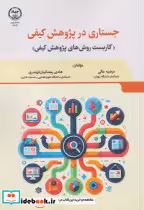 کتاب جستاری در پژوهش کیفی