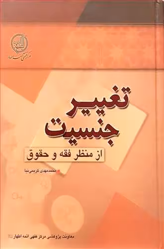 تغییر جنسیت از منظر فقه و حقوق