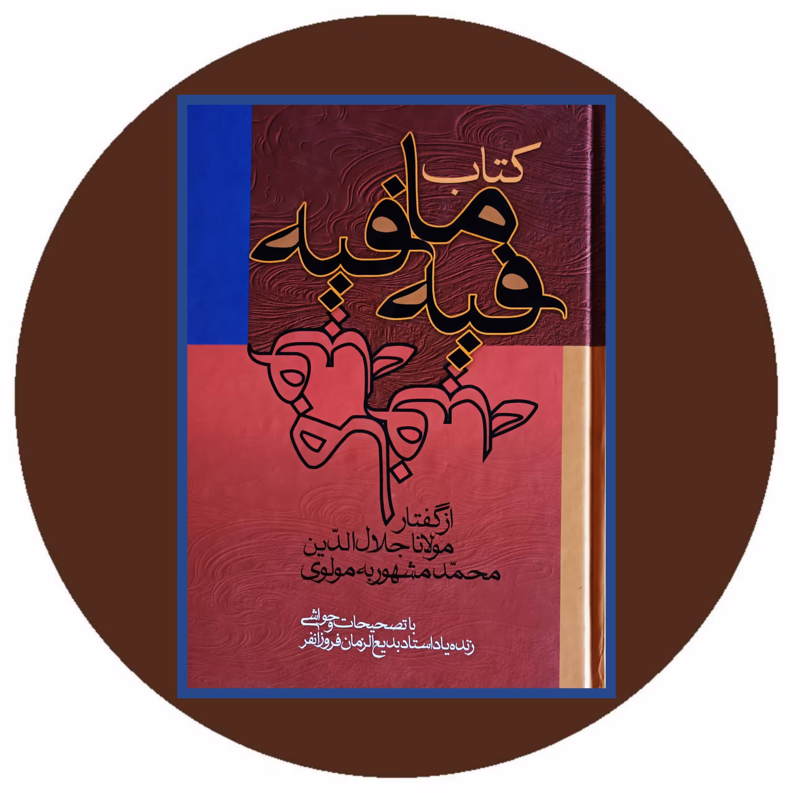 کتاب فیه مافیه - خرید با تخفیف چهل درصد از کتاب دایره قهوه ای