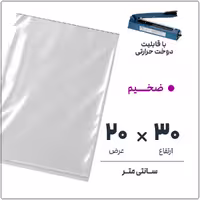 کیسه سلفون شفاف بدون لبه 20*30 ضخیم بسته 1 کیلوگرمی