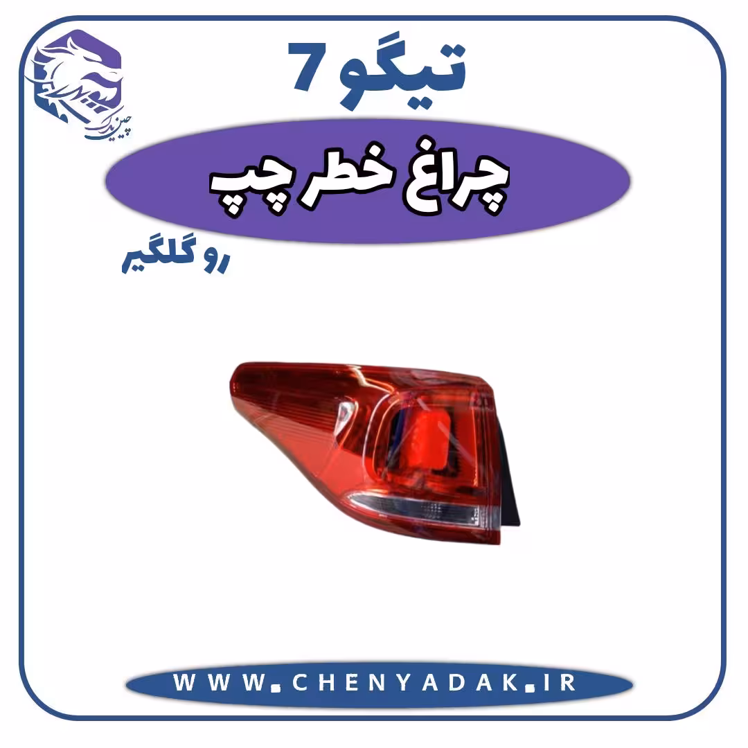 چراغ خطر چپ رو گلگير چری تیگو 7