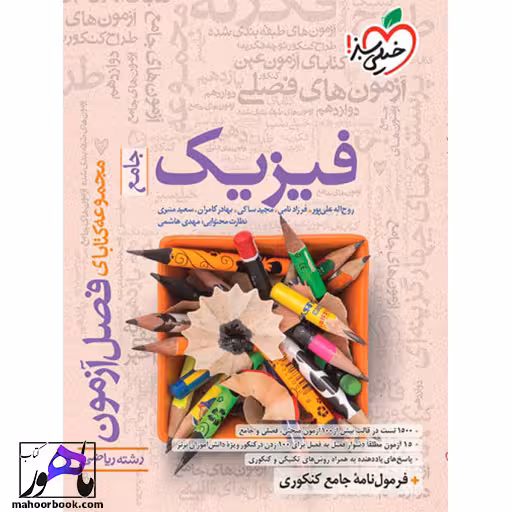 فصل آزمون فیزیک ریاضی خیلی سبز