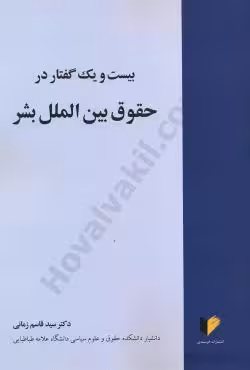 بیست و یک گفتار در حقوق بین الملل بشر
