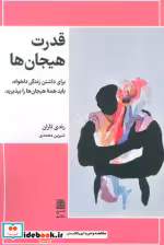 کتاب قدرت هیجان ها