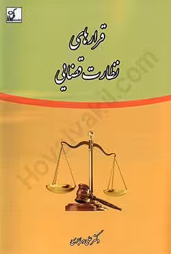قرارهای نظارت قضایی