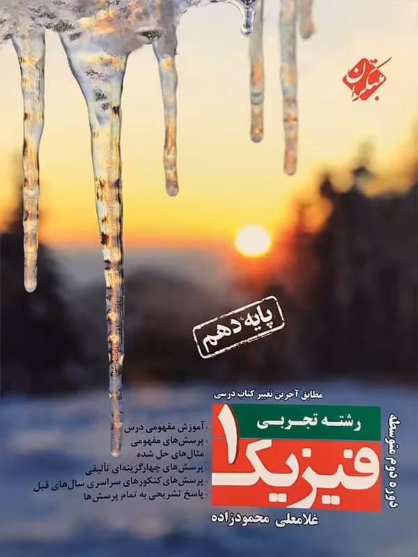 فیزیک دهم محمودزاده رشته تجربی مبتکران