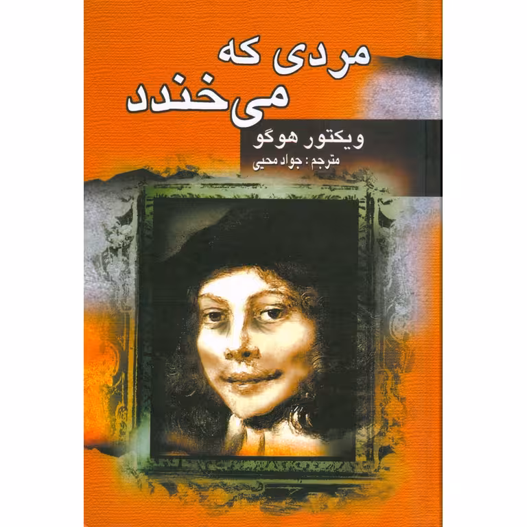 مردی که می خندد