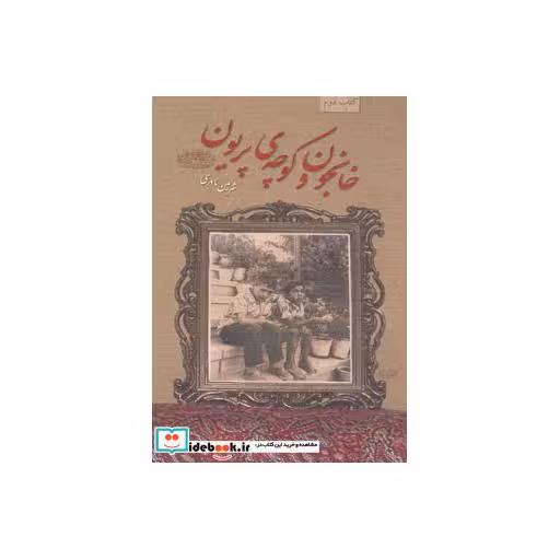 کتاب خانجون و کوچه پریون