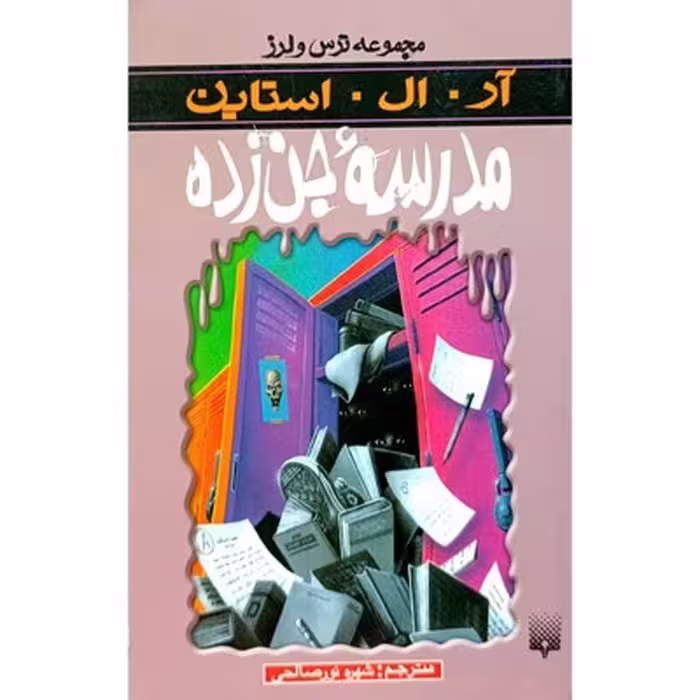 مجموعه ترس و لرز مدرسه جن زده