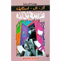 مجموعه ترس و لرز مدرسه جن زده