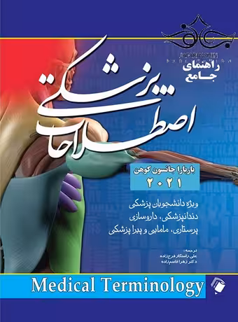 راهنمای جامع اصطلاحات پزشکی (ترجمه Medical Terminology)