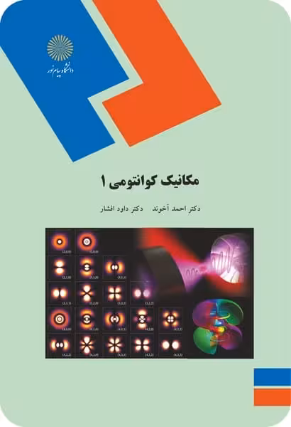 مکانیک کوانتومی 1 آخوند و افشار