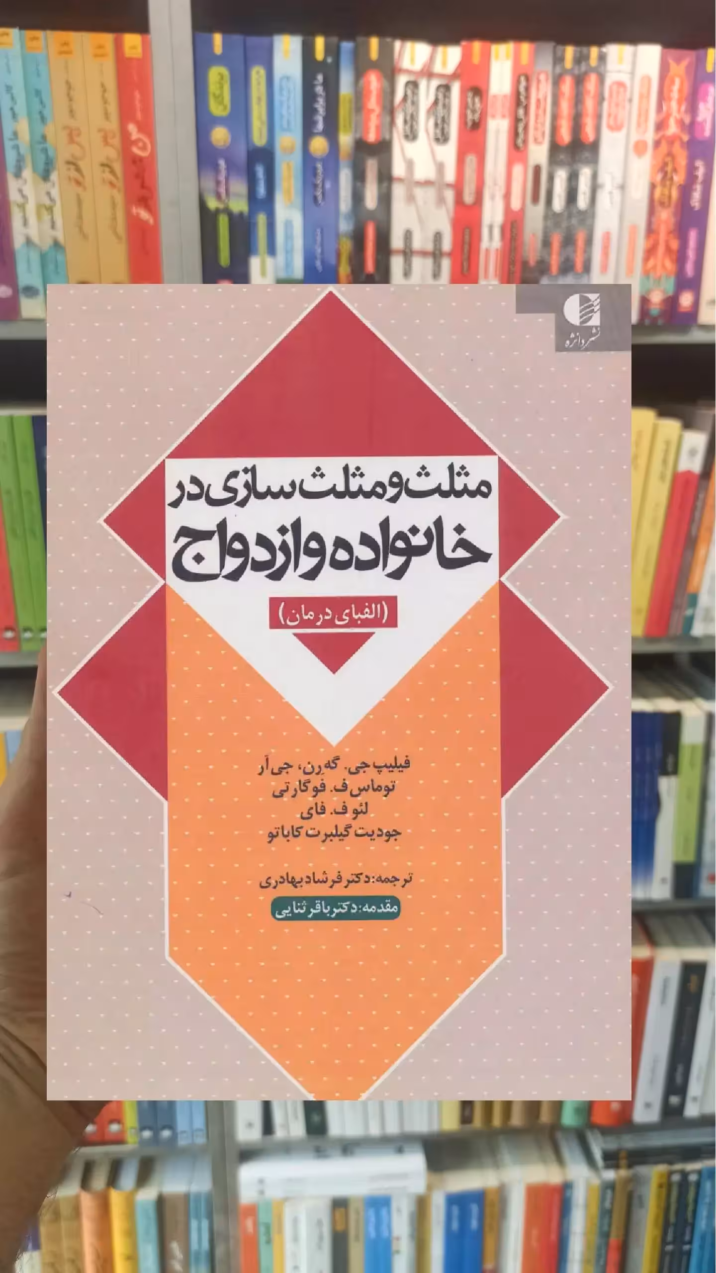 مثلث و مثلث سازی در خانواده و ازدواج توماس فوگارتی دانژه