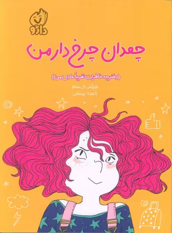 چمدان چرخ دار من (دفترچه خاطرات تقریبا عادی من) - ناشربوک | خرید آنلاین کتاب