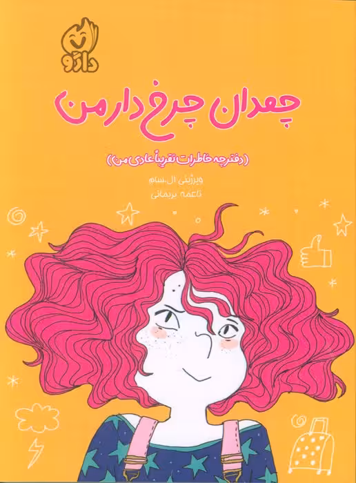 چمدان چرخ دار من (دفترچه خاطرات تقریبا عادی من) - ناشربوک | خرید آنلاین کتاب