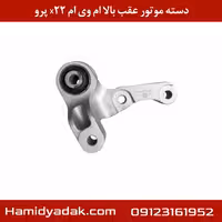 دسته موتور عقب بالا ام وی ام x22 پرو