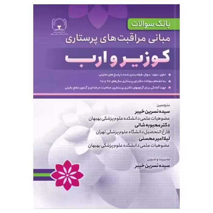 کتاب بانک سوالات مبانی مراقبت های پرستاری کوزیر و ارب
