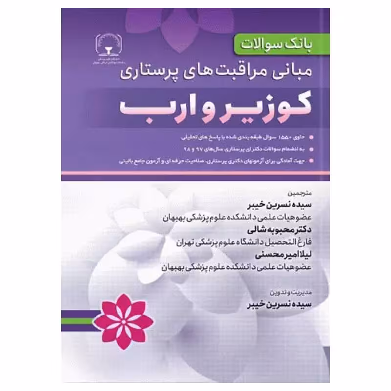 کتاب بانک سوالات مبانی مراقبت های پرستاری کوزیر و ارب