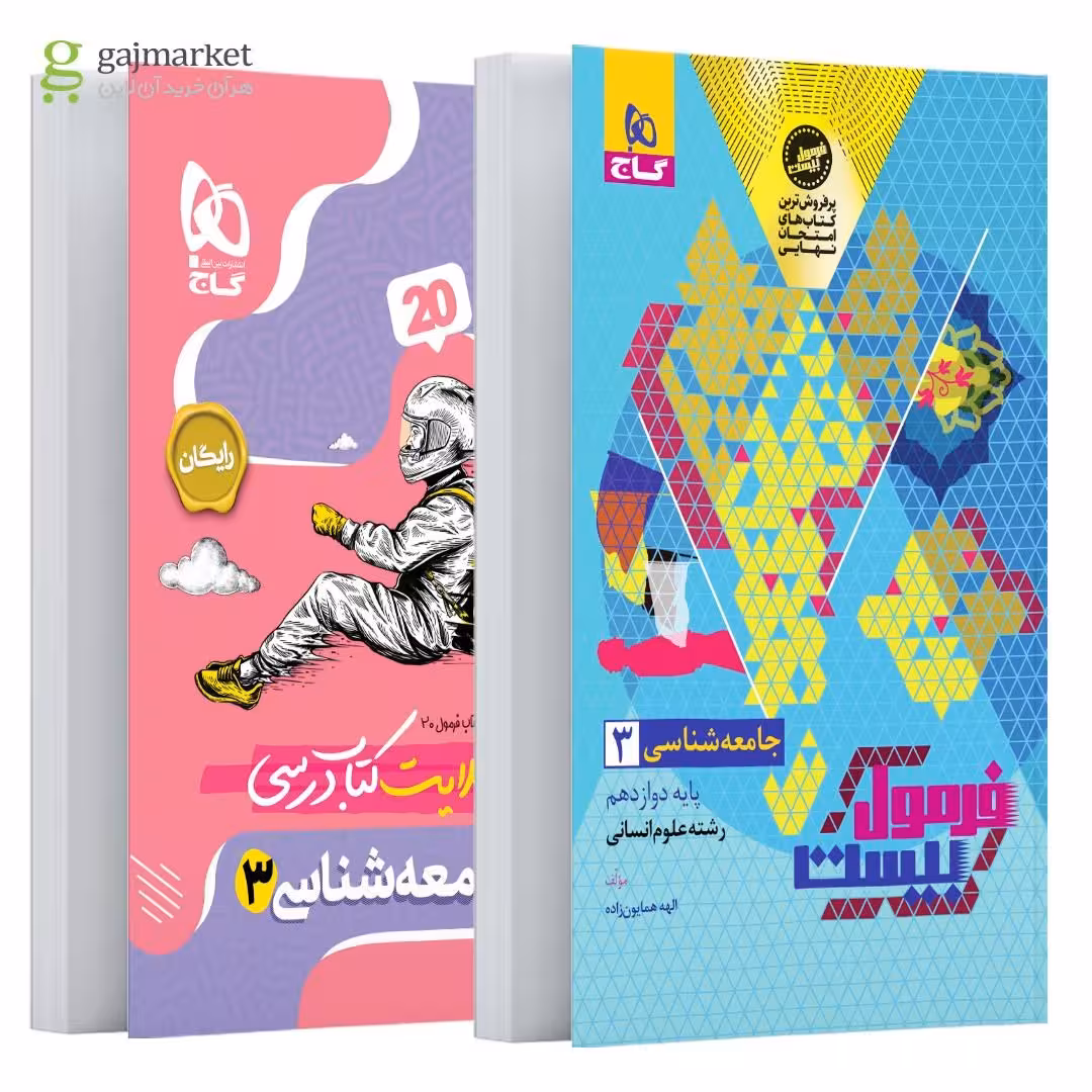 فرمول بیست جامعه شناسی پایه دوازدهم انسانی انتشارات گاج چاپ 1404