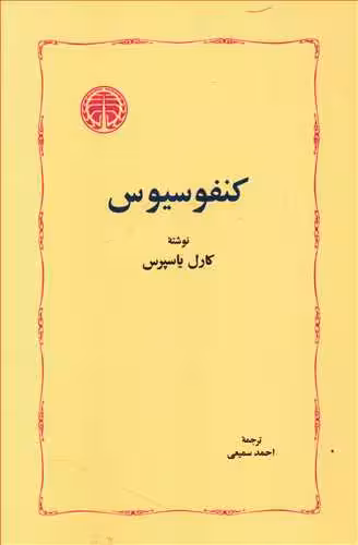 کتاب کنفوسیوس