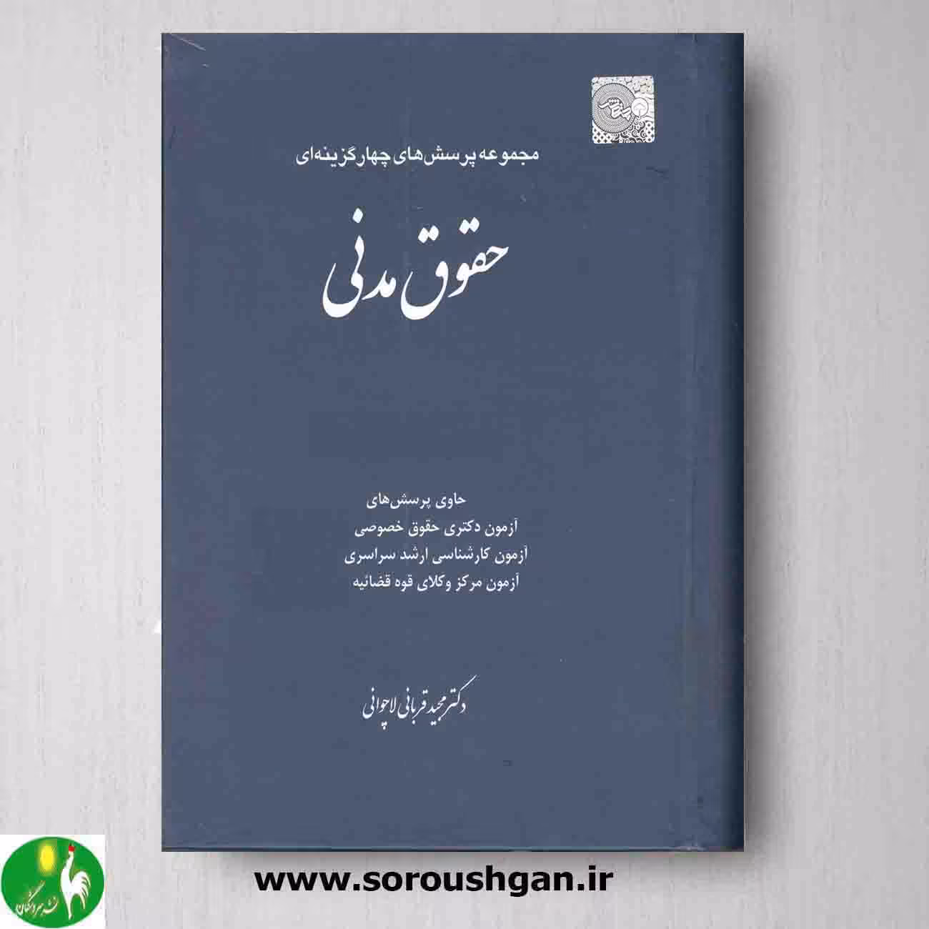 مجموعه پرسش‌های چهارگزینه‌ای ‌حقوق مدنی مجید قربانی لاچوانی انتشارات چتر دانش