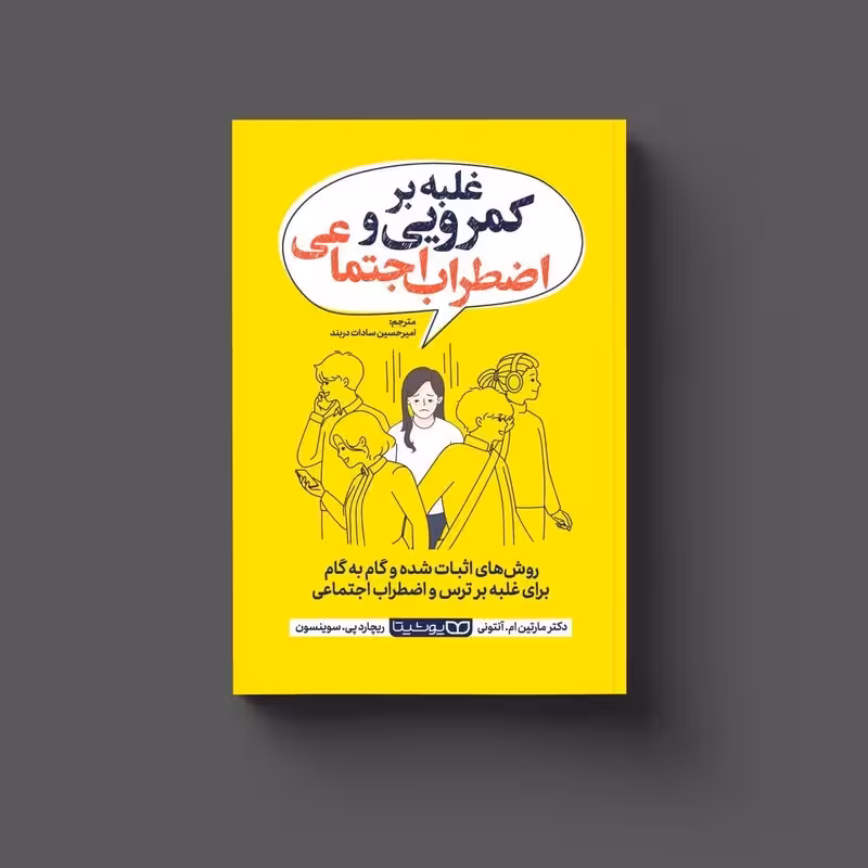 کتاب غلبه بر کمرویی و اضطراب اجتماعی اثر ریچارد پی سوینسون انتشارات یوشیتا
