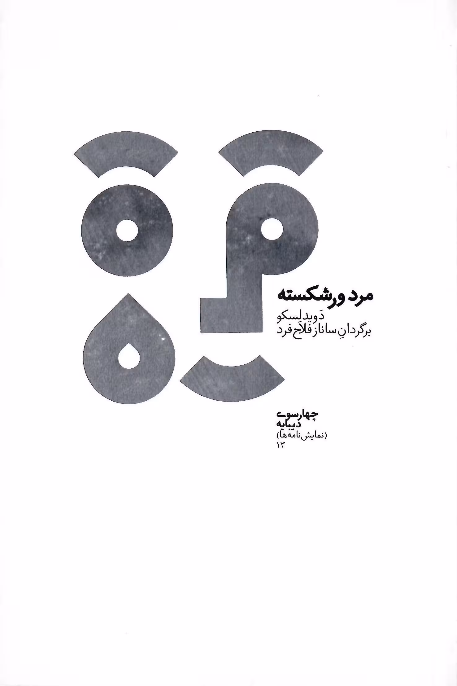 مرد ورشکسته