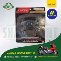 لنت ترمز عقب همتاز موتور ای دی وی 150 برند لیزر (آبی) (LAZER)