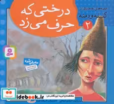 کتاب درختی که حرف می زد