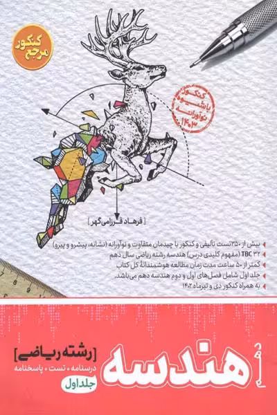 هندسه دهم جلد اول مرجع کنکور تست کاگو