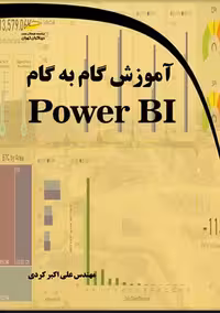 آموزش گام به گام Power BI کردی دیباگران تهران