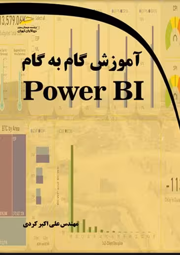 آموزش گام به گام Power BI کردی دیباگران تهران