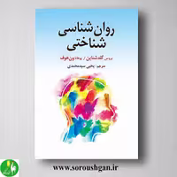 کتاب روانشناسی شناختی گلدشتاین ترجمه یحیی سیدمحمدی
