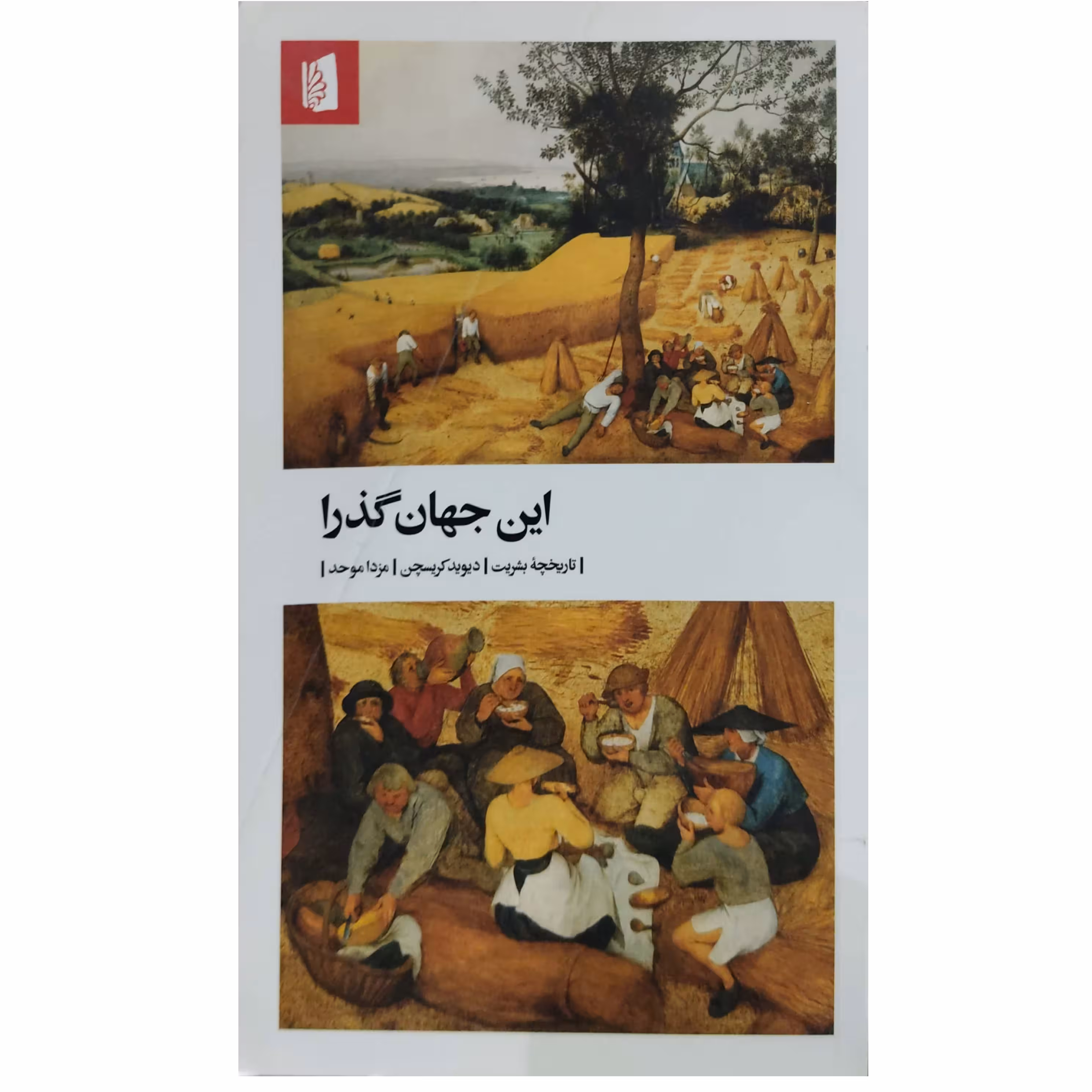 کتاب این جهان گذرا