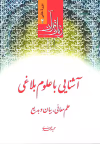 زبان قرآن آشنایی با علوم بلاغی حمید محمدی