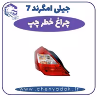 چراغ خطر چپ جيلی امگرند 7