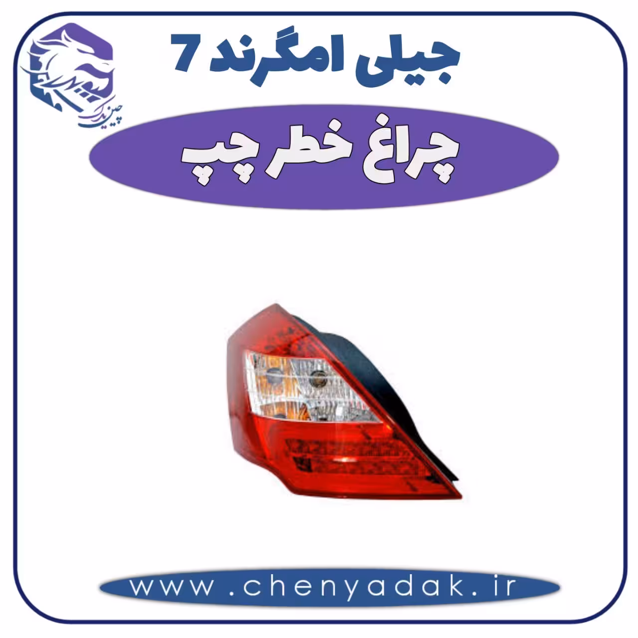 چراغ خطر چپ جيلی امگرند 7