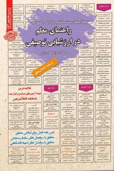 استخدامی راهنمای معلم در ارزشیابی توصیفی سامان سنجش