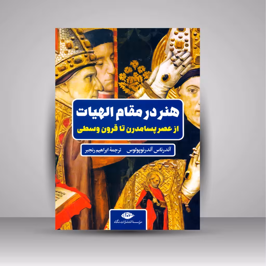 هنر در مقام الهیات از عصر پسامدرن تا قرون وسطی