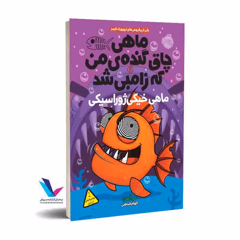 ماهی چاق گنده ی من که زامبی شد جلد6 ماهی خیلی ژوراسیکی